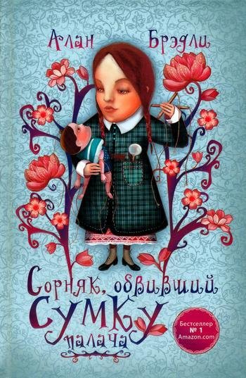 Сорняк обвивший сумку палача