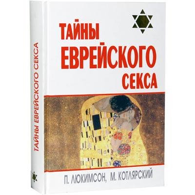 М.Котлярский-Тайны еврейского секса