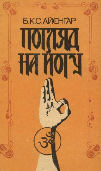 Ayengar B.K.S. Poglyad na yogu. Yoga Dipika