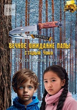 Муканбетов Эдияр Вечное ожидание папы, старый Чоно (2025)
