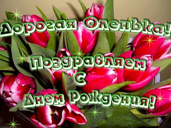 Оленька!
