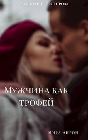 Айрон Мира Мужчина как трофей (2020)