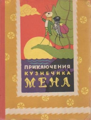 Хоай То. Приключения кузнечика Мена