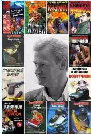 Андрей Кивинов - Сборник произведений