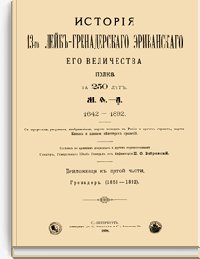 История 13-го Лейб-Гренадерского Эриванского Его Величества