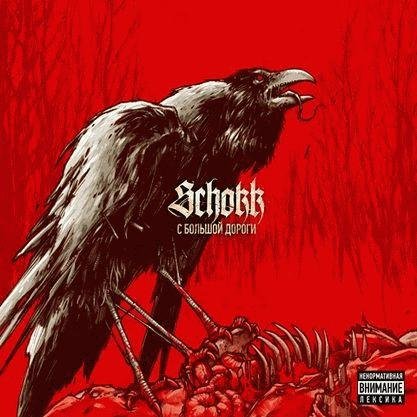 Schokk. С большой дороги