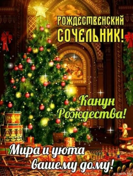 Открытка рождественский сочельник канун