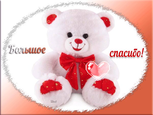анимированная открытка большое спасибо
