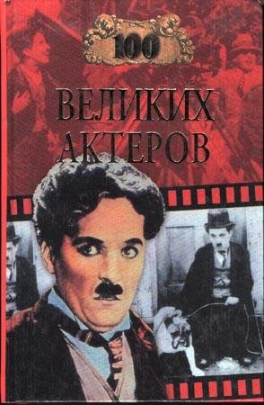 великих актеров - 2002