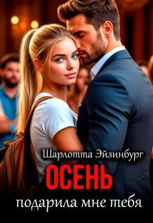 Эйзинбург Шарлотта Осень подарила мне тебя (2026)