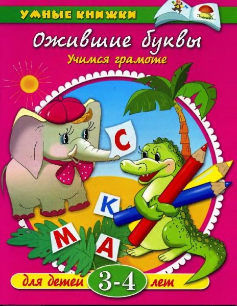 Земцова Ожившие буквы 3-4 г