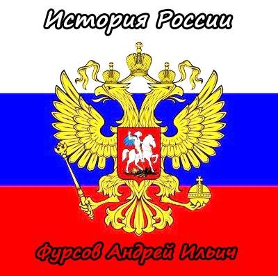 Фурсов Андрей Ильич # Курс Русской Истории(ч.3)[.awb]