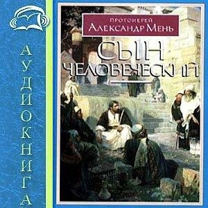 А. Мень - Сын человеческий (1)