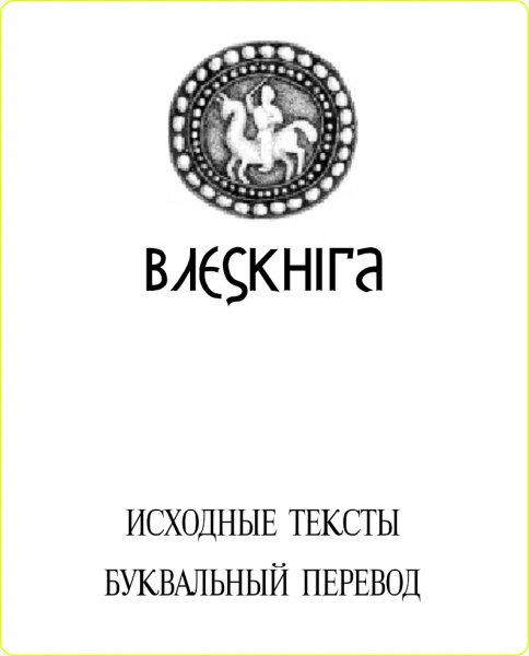 Велесова kнига