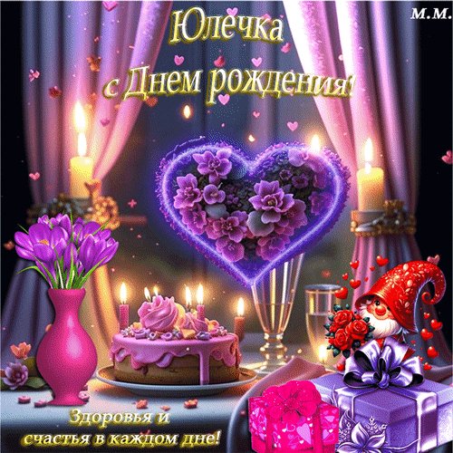 Анимированная открытка юлечка с днем