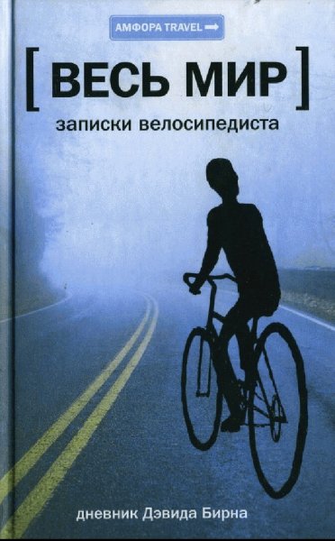 Дэвид Бирн. Весь мир: Записки велосипедиста