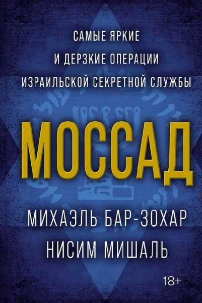 Михаэль Бар-Зохар &amp; Нисим Мишаль. Моссад