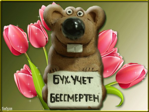 Анимированная открытка бух учет бессмертен