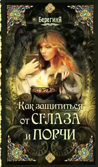 Kak zawititqsya ot sglaza i porchi