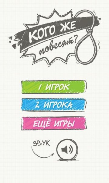 Виселица Кого же повесят v.1.1