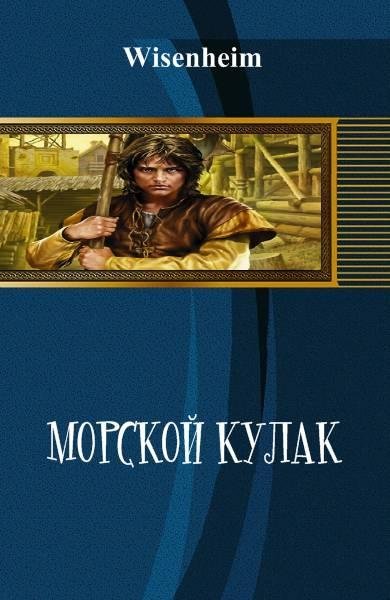 Wisenheim - Морской кулак