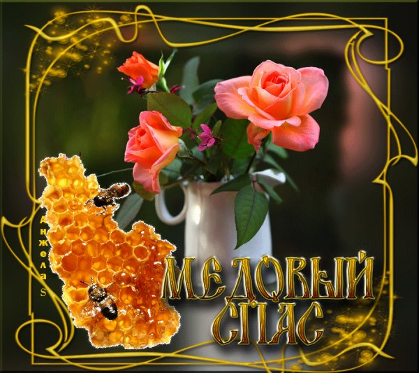 С Медовым Спасом!