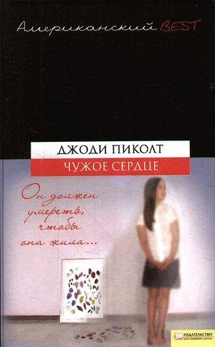 Чужое сердце