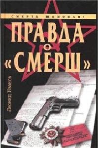 Правда о Смерш