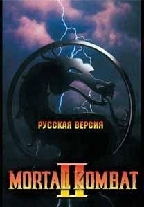 Mortal Kombat 2 [Rus]