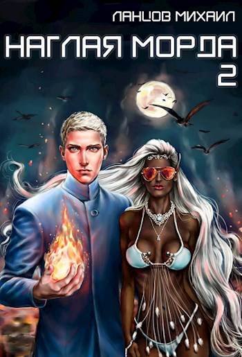 Михаил Ланцов Наглая морда. Том 2. Проклятье прошлого