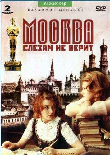 Москва слезам не верит: сборник