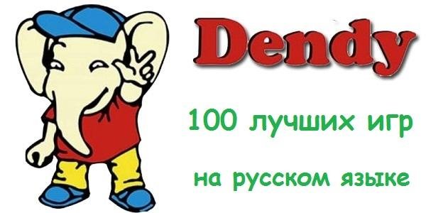 Хиты Dendy! На Русском