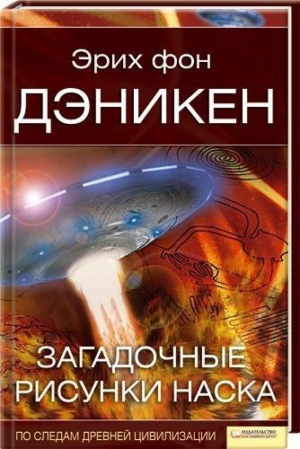 Загадочные рисунки Наска