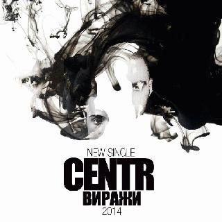 CENTR. Виражи