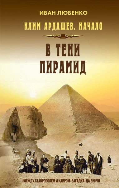 Любенко. В тени пирамид