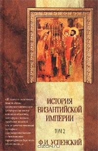 Успенский - История Византийской Империи
