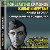 К.Симонов. Солдатами не рождаются-3267