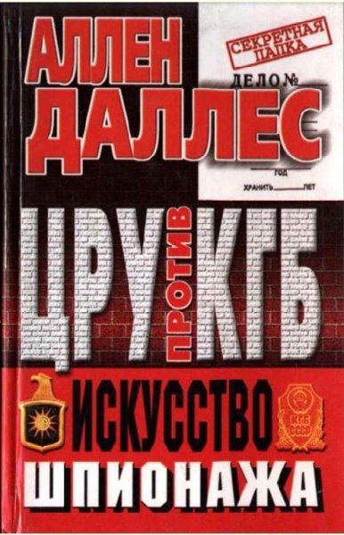 ЦРУ против КГБ. Искусство шпионажа