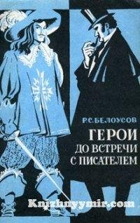 Белоусов Р. ГЕРОИ ДО ВСТРЕЧИ С ПИСАТЕЛЕМ