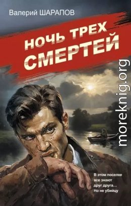 Ночь трех смертей