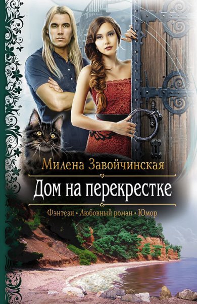 Завойчинская Милена. Дом на перекрестке. Трилогия. fb2