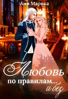 Liubov po pravilam i bez Marika.809266