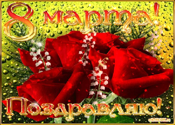 8 Марта