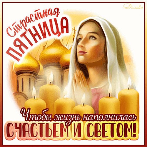 Анимированная открытка страстная пятница