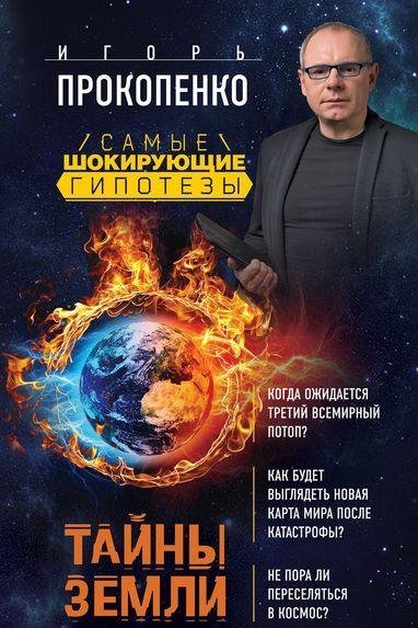 Тайны Земли