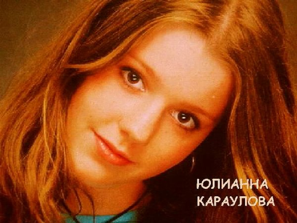 Юля Караулова