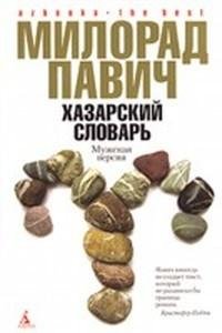 Милорад Павич - Хазарский словарь (мужск