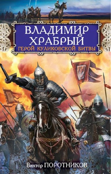 Поротников. Владимир Храбрый