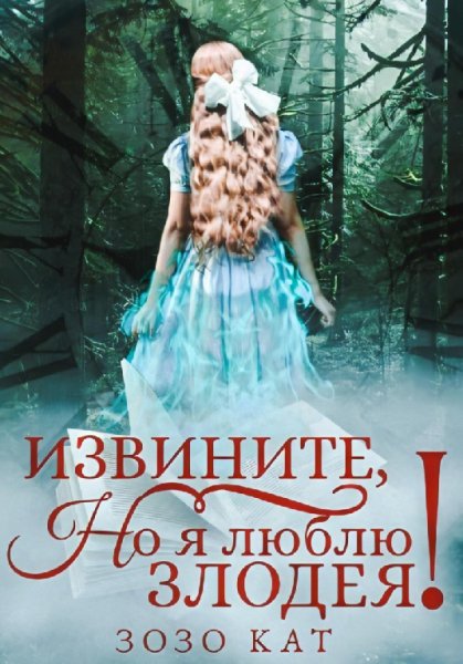 Кат. Извините, но я люблю злодея!