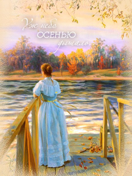 Уж небо осенью дышало
